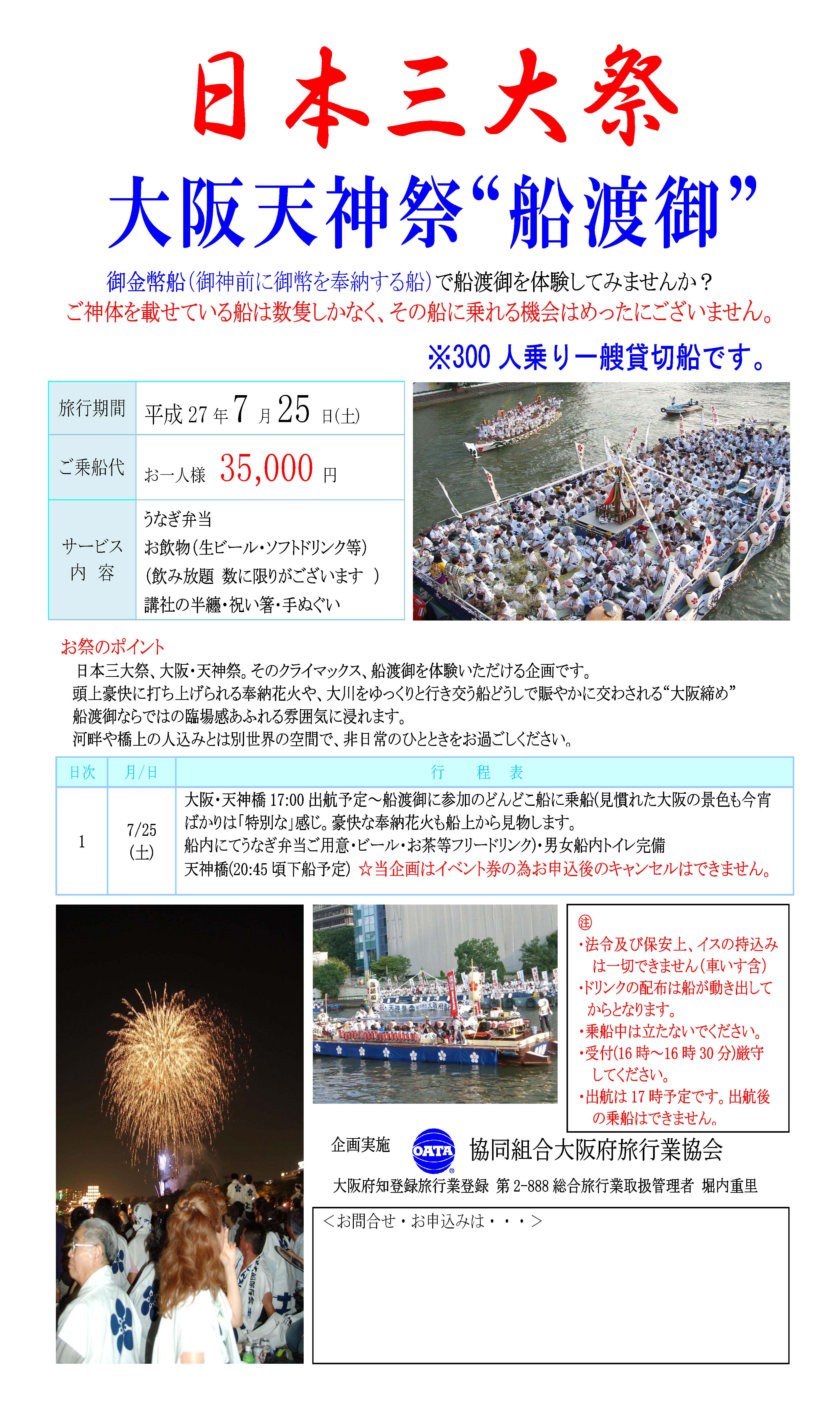 平成27年度大阪天神祭チラシ